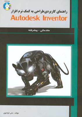‏‫راهنمای کاربردی طراحی به کمک نرم‌افزار Autodesk inventor مقدماتی- پیشرفته‬
